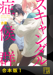【期間限定　試し読み増量版】スキャンダル症候群（シンドローム）【合本版】