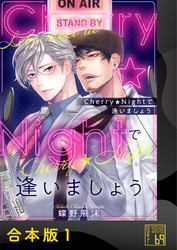 【期間限定　試し読み増量版】Cherry★Nightで逢いましょう【合本版】