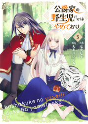 公爵家の野生児だけはやめておけ 5