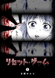 【期間限定　無料お試し版】リセット・ゲーム