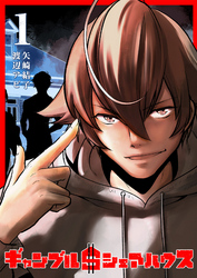 【期間限定　無料お試し版】ギャンブル＄シェアハウス