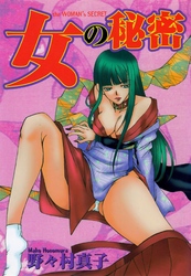 女の秘密