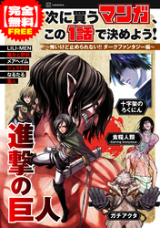 【完全無料】次に買うマンガ、この１話で決めよう！