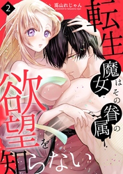 転生魔女はその眷属の欲望を知らない（２）