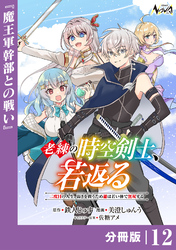老練の時空剣士、若返る【分冊版】１２
