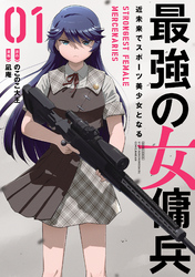 【期間限定　試し読み増量版】最強の女傭兵 近未来でスポーツ美少女となる