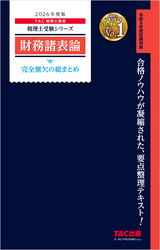 2026年度版 税理士 財務諸表論 完全無欠の総まとめ