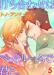 打ち合わせはベッドルームで、君と。　5