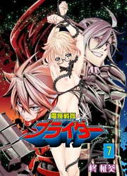 電輝戦隊ブライダー　7