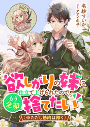 欲しがりの妹に仕立て上げられたので、もう全部捨てたい（※ただし筋肉は除く）