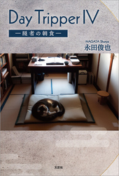 Day Tripper Ⅳ ─隠者の朝食─