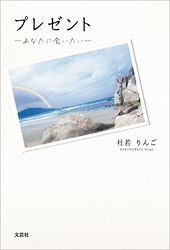 プレゼント ─あなたに会いたい─