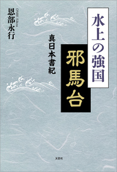 水上の強国 邪馬台 真日本書紀