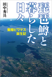 琵琶鱒と暮らした日々 養殖ビワマス誕生記
