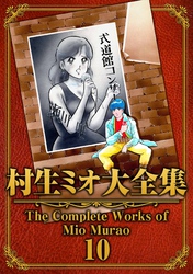 村生ミオ大全集10