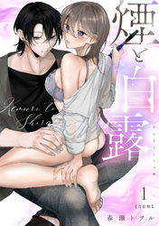 煙と白露【合冊版】【電子限定描き下ろし漫画付き】