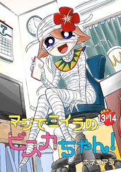 マジでミイラのビスカちゃん！ 連載版：13・14