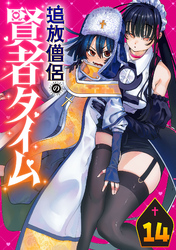 追放僧侶の賢者タイム(話売り)　#14