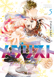 【期間限定　試し読み増量版】メダリスト