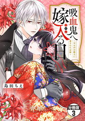 【期間限定　無料お試し版】吸血鬼へ嫁入る日～少女が冷酷夫に愛された記録～　分冊版（３）