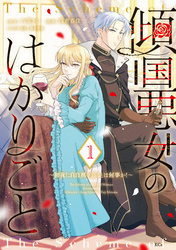 【期間限定　試し読み増量版】傾国悪女のはかりごと～初夜に自白剤を盛るとは何事か！～