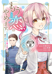 【期間限定　無料お試し版】もうこの恋はやめます。―治癒魔術師は女嫌いの想い人の前から静かに去りたい―　分冊版（２）