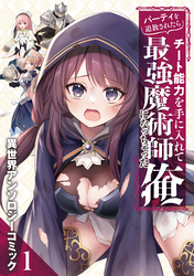 【期間限定　試し読み増量版】パーティを追放されたらチート能力を手に入れて最強魔術師になっちゃった俺　異世界アンソロジーコミック