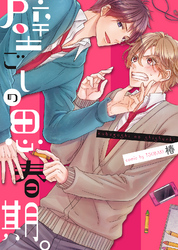 【特装版】壁ごしの思春期。【電子限定おまけ付き】