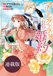【期間限定　無料お試し版】マリエル・クララックの婚約　連載版: 10