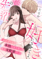 好きにさせてよ、俺の先輩～おかずくんの本性は私を抱いて乱す支配者でした(3)