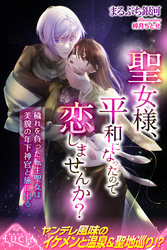 【期間限定　試し読み増量版】聖女様、平和になったので恋しませんか？　穢れを負った転生聖女は美貌の年下神官と旅に出る