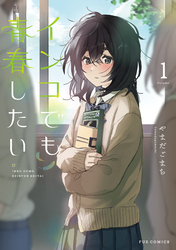 インコでも青春したい