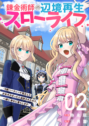 【期間限定　試し読み増量版】錬金術師の辺境再生スローライフ～S級パーティーで孤立した少女をかばったら追放されたので、一緒に幸せに暮らします～【電子単行本版】