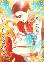 【フルカラー】授かりましたが、愛なき結婚はいたしません【分冊版】１２