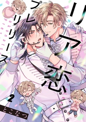 リア恋プレリリース２