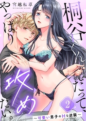 桐谷くんだって、やっぱり攻めたい。～可愛い男子のＨな逆襲～２