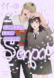 訳アリ先輩の彼女になりました(11)【分冊版】(3)