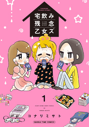 宅飲み残念乙女ズ（電子再編集版）　１巻