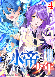 【合本版】いずれ水帝と呼ばれる少年　～水魔法が最弱？　お前たちはまだ本当の水魔法を知らない！～（4）