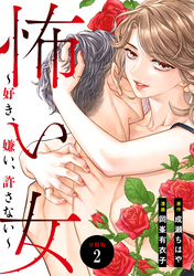【期間限定　無料お試し版】怖い女　～好き、嫌い、許さない～　分冊版（２）