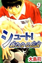 シュート！　新たなる伝説（９）