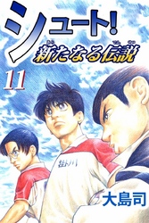 シュート！　新たなる伝説（１１）