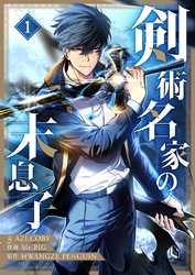 【期間限定　無料お試し版】剣術名家の末息子