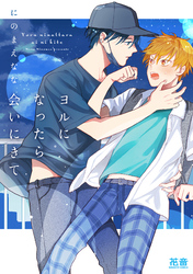 ヨルになったら会いにきて【電子限定おまけ付き】