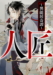 人匠～異能居奇譚～(17)