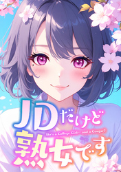 JDだけど熟女です(54)