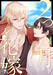2つの月の花嫁【全年齢版】(4)