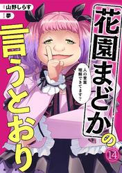 花園まどかの言うとおり(14)