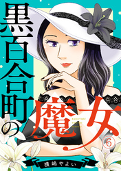 黒百合町の魔女(6)
