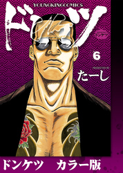 ドンケツ　カラー版　6巻